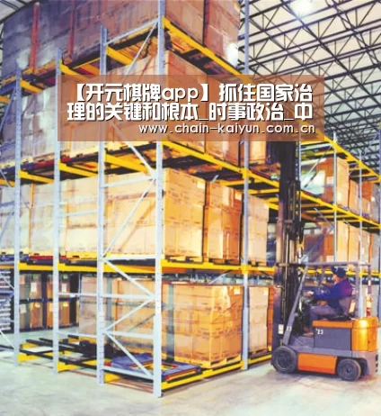 【开元棋牌app】抓住国家治理的关键和根本_时事政治_中公教育网(图1) 开元棋牌电脑版