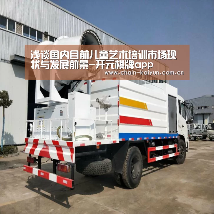浅谈国内目前儿童艺术培训市场现状与发展前景-开元棋牌app(图2) 开元棋牌app