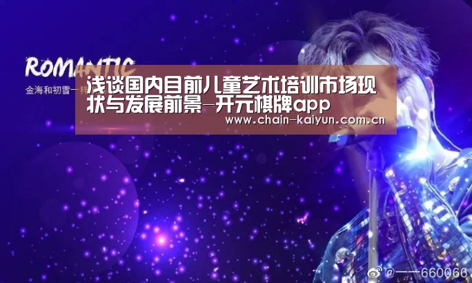 浅谈国内目前儿童艺术培训市场现状与发展前景-开元棋牌app(图1) 开元棋牌下载