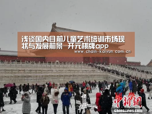 浅谈国内目前儿童艺术培训市场现状与发展前景-开元棋牌app(图3) 开元棋牌电脑版