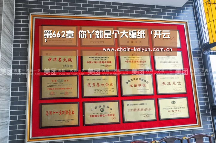 第662章 你丫就是个大骗纸‘开云’(图1) 开云
