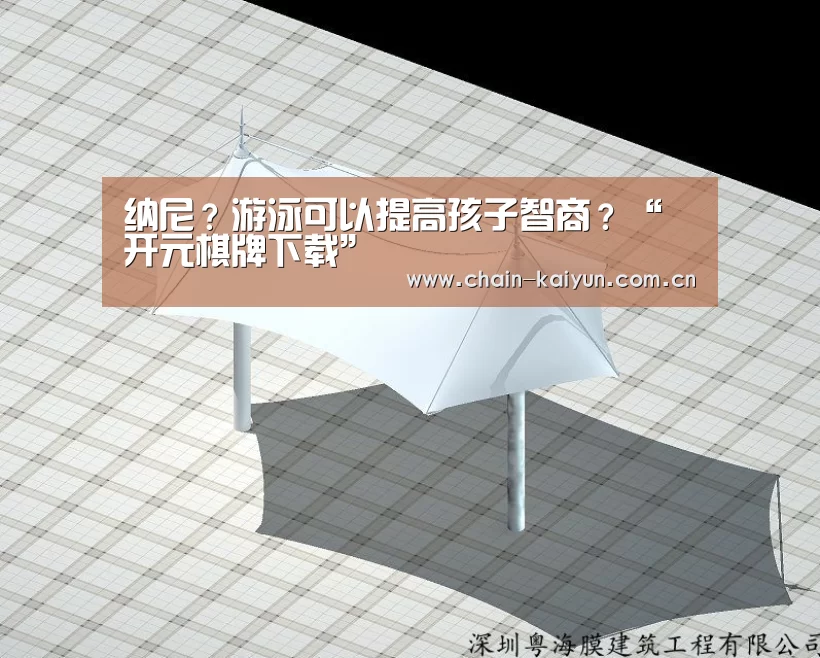 纳尼?游泳可以提高孩子智商?“开元棋牌下载”(图2) 开云