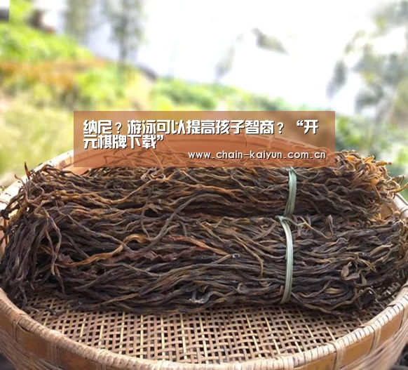 纳尼?游泳可以提高孩子智商?“开元棋牌下载”(图1) 开云
