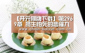【开元棋牌下载】第2969章 贪生怕死的悲催九(求月票)(图3) 开元棋牌下载
