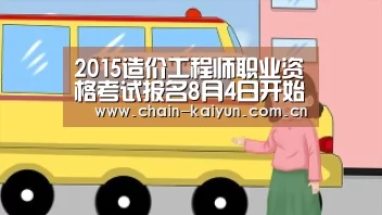 2015造价工程师职业资格考试报名8月4日开始 附考试通知-开元棋牌app(图1) 开元棋牌下载
