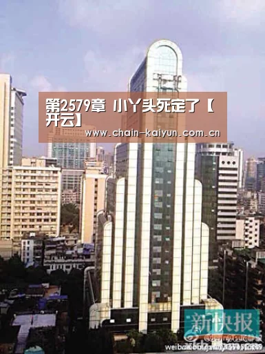 第2579章 小丫头死定了【开云】(图1) 开云
