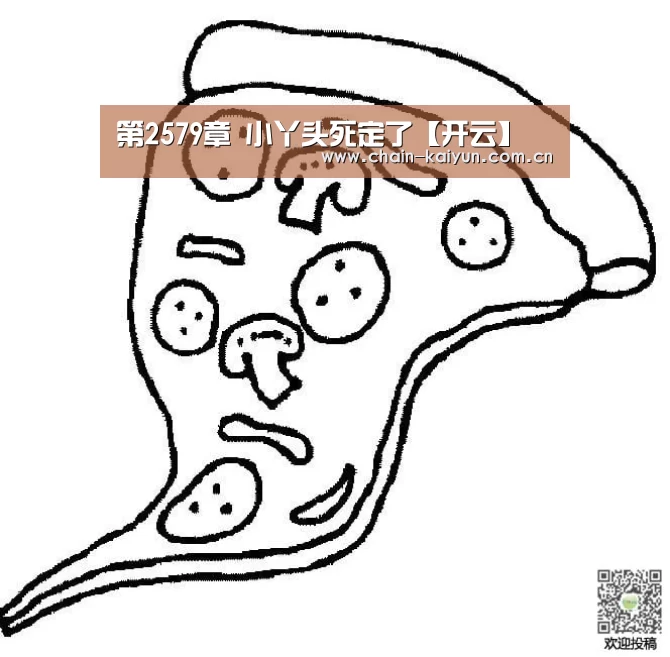 第2579章 小丫头死定了【开云】(图4) 开云