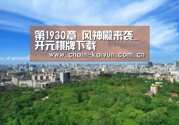 第1930章 风神殿来袭_开元棋牌下载(图2) 开云