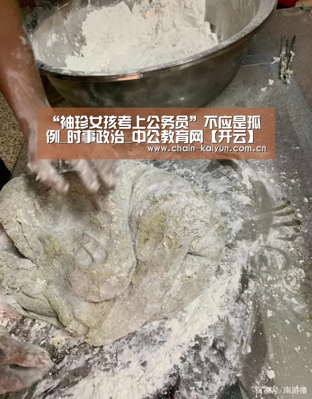 “袖珍女孩考上公务员”不应是孤例_时事政治_中公教育网【开云】(图1) 开元棋牌app