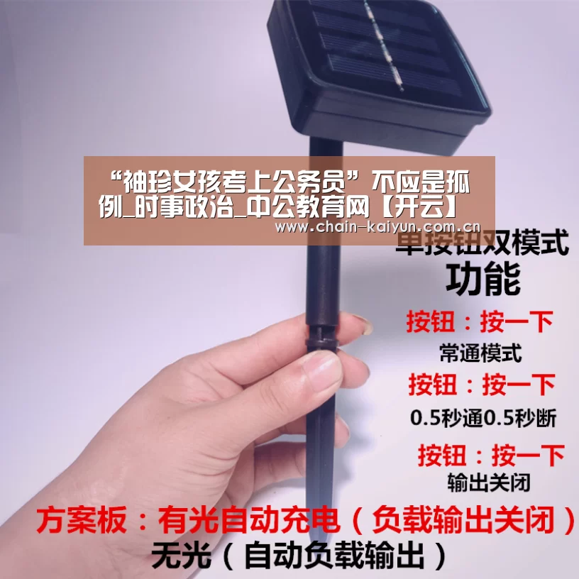 “袖珍女孩考上公务员”不应是孤例_时事政治_中公教育网【开云】(图3) 开元棋牌下载