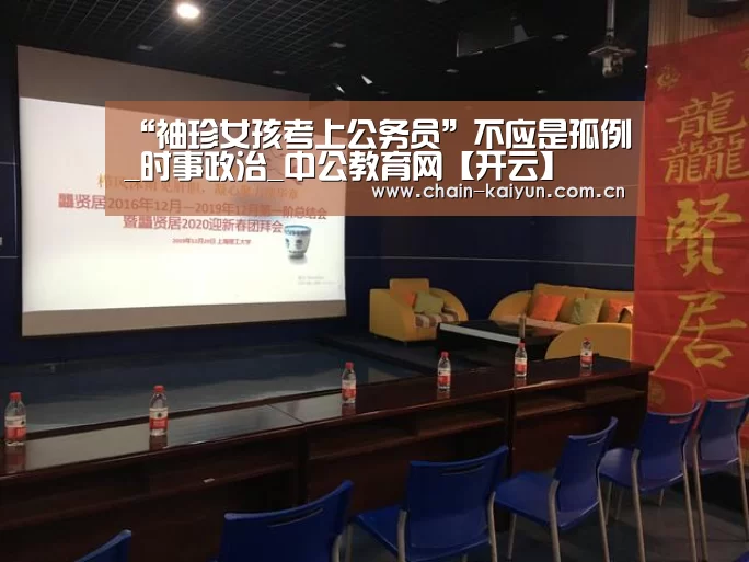 “袖珍女孩考上公务员”不应是孤例_时事政治_中公教育网【开云】(图2) 开元棋牌电脑版